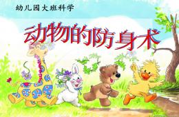 大班科学动物的防身术PPT课件