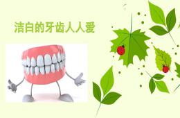 小班健康洁白的牙齿人人爱PPT课件