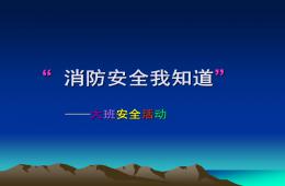 大班安全活动消防安全我知道PPT课件