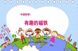 中班科学有趣的磁铁PPT课件