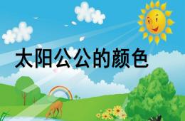 大班语言太阳公公的颜色PPT课件