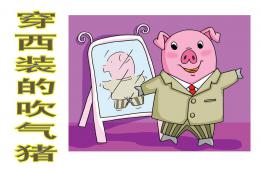 中班语言故事穿西装的吹气猪PPT课件
