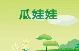 小班语言儿歌瓜娃娃PPT课件音乐