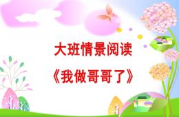 大班语言我做哥哥了PPT课件