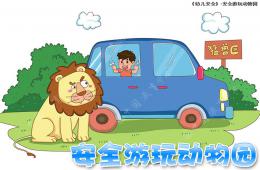 大班安全教育活动安全游玩动物园PPT课件