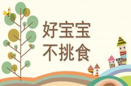 小班综合好宝宝不挑食PPT课件