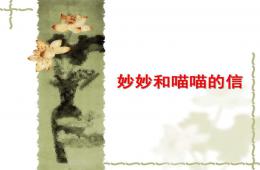 大班语言喵喵和喵喵的信PPT课件