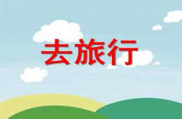 大班安全去旅行PPT课件音乐