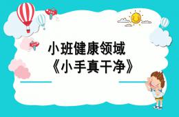 小班健康公开课小手真干净PPT课件