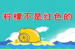 小班语言柠檬不是红色的PPT课件