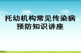 幼儿园传染病讲座PPT课件