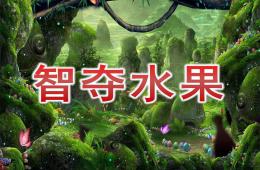 中班科学智夺水果PPT课件