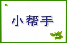 小班科学小帮手PPT课件
