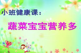 小班健康活动蔬菜宝宝营养多PPT课件