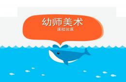 幼师美术说课PPT课件