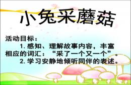 小班语言小兔采蘑菇PPT课件音乐