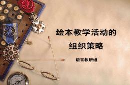 幼儿园绘本教学活动的组织策略PPT课件