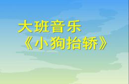 大班音乐活动小狗抬轿PPT课件