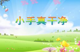 托班健康小手真干净PPT课件