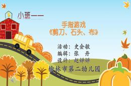 小班手指游戏剪刀、石头、布PPT课件