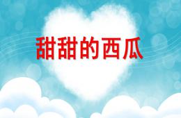 托班科学甜甜的西瓜PPT课件