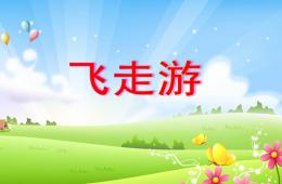 托班科学飞走游PPT课件