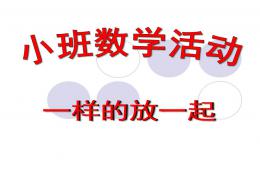 小班数学一样的放一起PPT课件