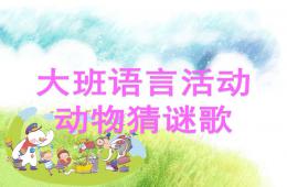 大班语言动物猜谜歌PPT课件