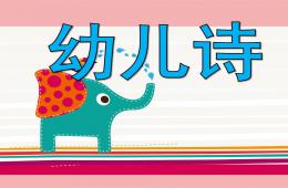 大班语言幼儿诗PPT课件