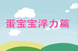 中班科学蛋宝宝浮力篇PPT课件