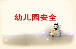幼儿园安全PPT课件
