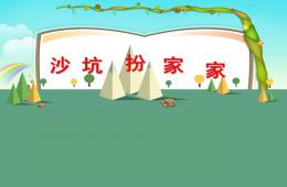 中班科学沙坑扮家家PPT课件