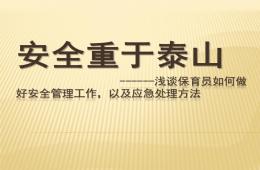 幼儿园保育员如何做好安全管理工作PPT课件