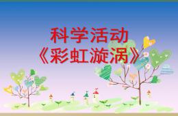 中班科学彩虹漩涡PPT课件