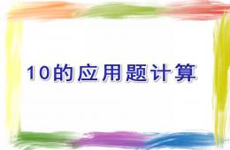小班数学10的应用题计算PPT课件