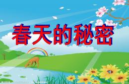 幼儿园语言春天的秘密PPT课件