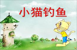 大班语言活动小猫钓鱼PPT课件音乐