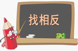 中班科学找相反PPT课件