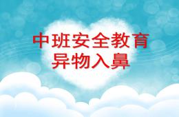 小班健康异物入鼻怎么办PPT课件