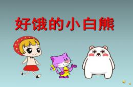 幼儿园故事好饿的小白熊PPT课件配音音乐