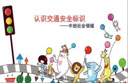 中班社会交通安全标示PPT课件