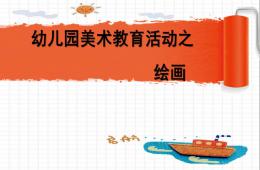 幼儿园美术绘画PPT课件