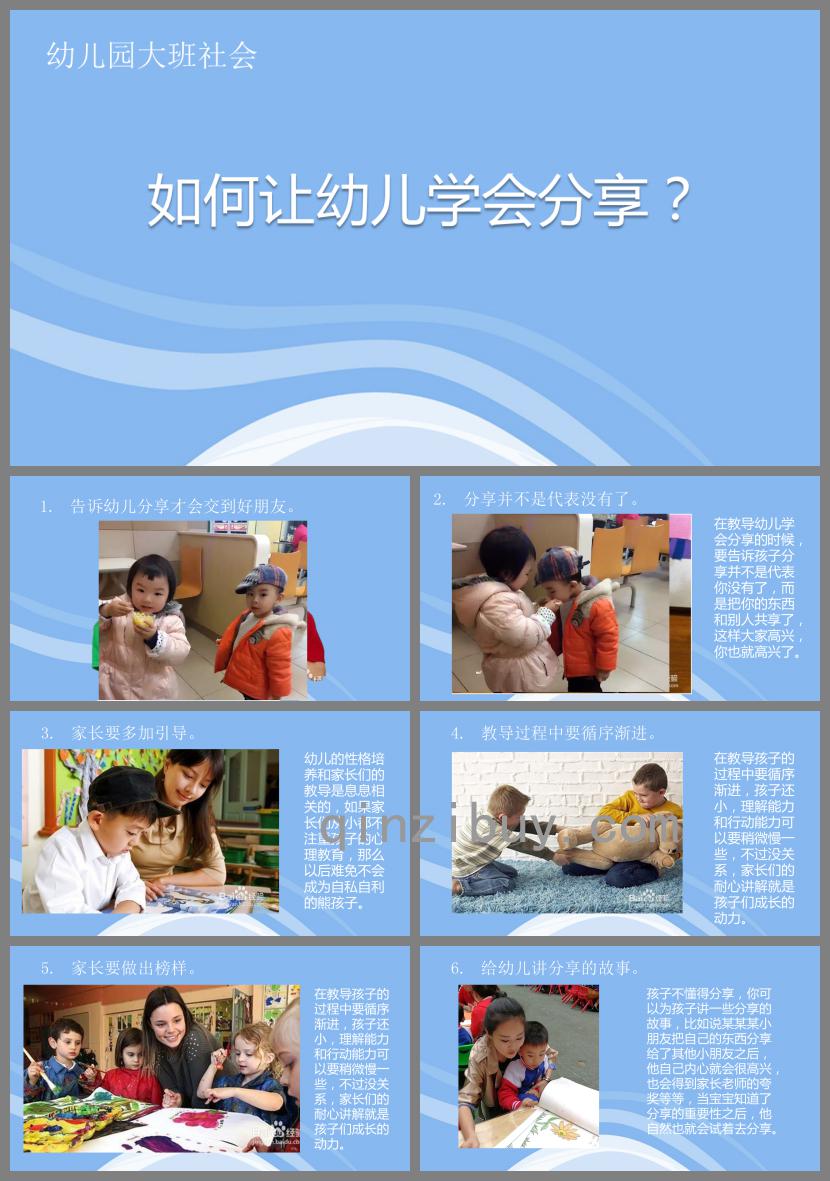 大班社会如何让孩子学会分享PPT课件