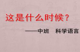 中班科学语言这是什么时候PPT课件