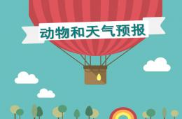 幼儿园科学活动动物和天气预报PPT课件
