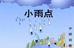 中班语言诗歌小雨点PPT课件