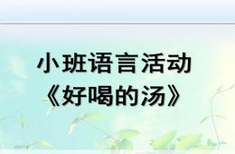 小班语言好喝的汤PPT课件