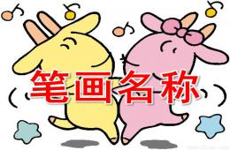幼儿园语言笔画名称PPT课件