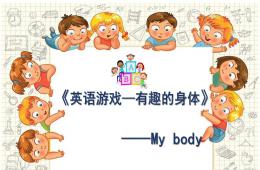 幼儿园英语有趣的身体---my body的PPT课件