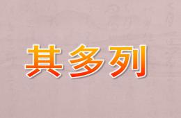 大班音乐其多列PPT课件